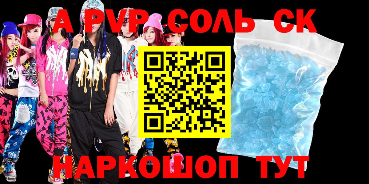 Альфа ПВП Соль  Артёмовский  А ПВП  Alpha-PVP Crystall  А ПВП Crystall 