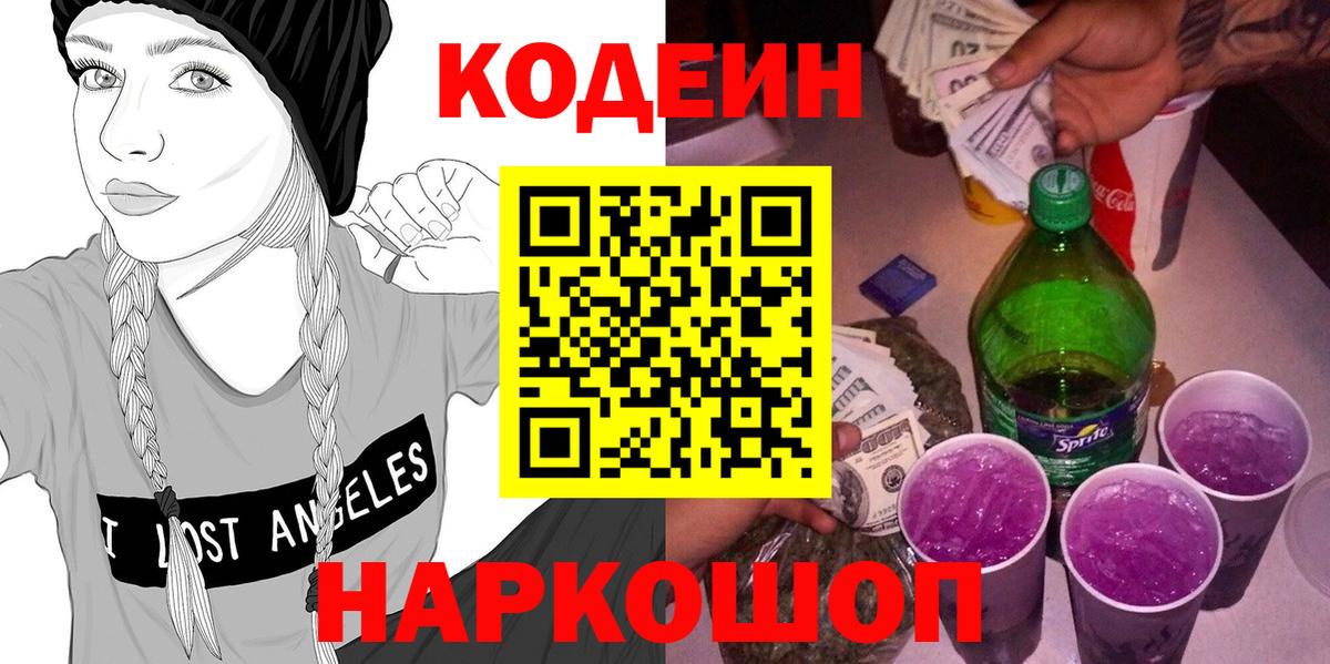 Артёмовский  Кодеин Purple Drank  Вход с VPN 